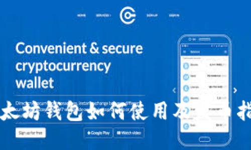 以太坊钱包如何使用及发币指南