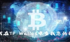 如何在TP Wallet中查找您的