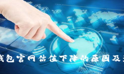 以太坊钱包官网估值下降的原因及影响分析