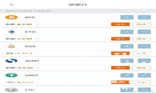   豆豆钱包app官网下载：便捷的移动钱包解决方案 / 

 guanjianci 豆豆钱包下载, 豆豆钱包官网, 移动钱包, 在线支付, 财务管理 /guanjianci 

随着金融科技的迅猛发展，移动支付和数字钱包已经成为了现代人生活中不可或缺的一部分。在众多的移动钱包应用中，豆豆钱包凭借其便捷的操作、高安全性的保障和丰富的功能，正在迅速赢得用户的喜爱。本篇文章将详细介绍豆豆钱包的下载方式、功能特点、用户体验以及常见问题解答，帮助你更好地了解这一方便的工具。

一、豆豆钱包是什么？
豆豆钱包是一款集在线支付、转账、理财、账单管理等多种功能于一体的移动钱包应用。它旨在提供快速、安全、便捷的金融服务，解放用户的时间，让用户在日常生活中轻松管理自己的财务。通过豆豆钱包，用户不仅能够随时随地进行支付和转账，还能享受到智能的财务管理服务，实现财务的精准规划。

二、豆豆钱包的主要功能
豆豆钱包的功能非常丰富，涵盖了用户在日常生活中对财务管理的各种需求。以下是一些主要功能的介绍：

strong1. 在线支付：/strong豆豆钱包支持多种支付方式，用户可以通过绑定银行账号或信用卡，随时进行在线购物和消费。在超市、商场、餐厅等消费场所，用户只需扫描二维码或出示付款码，就能轻松完成支付，省去携带现金的不便。

strong2. 转账功能：/strong用户可以通过豆豆钱包方便快捷地进行转账，无论是转账给好友还是缴纳生活费用，操作都非常简单。用户只需输入对方的账户信息或扫描对方的二维码，确认金额后即可立刻到账。

strong3. 账单管理：/strong豆豆钱包自带的账单管理功能能够帮助用户更清晰地了解自己的消费情况。用户可以通过分类统计，轻松查看每月的消费情况，做到合理支出。

strong4. 理财服务：/strong豆豆钱包还提供多种理财产品，用户可以根据自身的风险承受能力和收益需求选择合适的理财项目，获取额外的收益。

strong5. 安全保障：/strong在移动支付安全问题日益突出的今天，豆豆钱包采用了多重安全机制，包括账户加密、风险监测和资金保护，确保用户的信息和资金安全。

三、如何下载安装豆豆钱包？
下载安装豆豆钱包非常简单，用户可以通过以下步骤轻松获取：

strong1. 访问官网：/strong用户可以通过访问豆豆钱包的官方网站找到下载入口。官方提供Android和iOS版本的下载链接，确保用户获得最新版本的应用。

strong2. 应用市场下载：/strong在各大应用市场（例如苹果App Store或安卓应用商店）中搜索“豆豆钱包”，选择官方版进行下载安装。

strong3. 扫描二维码下载：/strong如果在官网或应用市场中找不到，用户可以通过扫描豆豆钱包提供的官方二维码进行直接下载。这种方式通常也能够有效避免下载到假的或不安全的应用。

下载安装完成后，用户可以根据提示进行注册和身份验证，完成后便可以开始使用豆豆钱包的各种功能。

四、常见问题解答

问题一：豆豆钱包安全吗？
对于很多用户而言，安全性是选择移动支付工具时最为关注的问题之一。豆豆钱包在安全性方面采取了多种措施，以确保用户的资金和信息安全。首先，豆豆钱包在用户注册和使用的过程中，会进行严格的身份验证，确保每个账户的真实有效。同时，应用内的交易数据都是经过加密处理，防止被第三方窃取。此外，豆豆钱包会对异常交易进行监测，及时发现并冻结可疑账户，有效保护用户的资金安全。用户还可以通过设置各种安全防护措施（如手势密码、指纹识别）来进一步提升账户的安全性。

问题二：如何提高豆豆钱包的使用效率？
为了提高使用豆豆钱包的效率，用户可以采取一些简单的方法。首先，熟悉应用的各项功能和操作，可以有效减少在使用过程中的时间浪费。对于经常使用的功能，用户可以将其设置为快捷方式，这样在需要时只需一键点击即可。此外，保持应用的更新，以确保享受到最新的功能和安全性也是非常重要的。用户还可以定期查看豆豆钱包的使用指南和帮助文档，了解更多隐藏功能和使用技巧，从而提升使用体验。

问题三：豆豆钱包的客服服务如何？
豆豆钱包提供了完善的客户服务体系，用户在使用过程中如果遇到问题可以通过多种渠道获得帮助。首先，用户可以通过应用内的客服入口提交问题，客服人员会及时响应。其次，豆豆钱包的官网上也提供了FAQ页面，涵盖了常见问题的解答。对于一些复杂的问题，用户还可以拨打客服电话直接咨询。豆豆钱包致力于为每一位用户提供优质的服务，确保用户在使用过程中无后顾之忧。

问题四：豆豆钱包可以与哪些银行账户绑定？
豆豆钱包支持多家银行的账户绑定，用户可以根据自己的需求选择合适的银行进行绑定。通常情况下，国内主要的商业银行和部分地方银行的账户都可以与豆豆钱包绑定。用户在注册过程中的“添加银行卡”环节中，可以选择自己所使用的银行，并根据提示输入相应的账号信息。一旦绑定成功，用户便可以轻松进行转账、支付等操作。为了确保绑定的顺利进行，建议用户提前准备好所需的银行卡信息和手机银行的相关信息。

总的来说，豆豆钱包作为一个便捷的移动钱包应用，极大地方便了用户的日常生活。通过安全可靠的支付转账，直观的账单管理，多样化的理财选择，让用户能够更好地掌控自己的财务。如果你还没有下载豆豆钱包，赶快行动吧，体验这款移动钱包给你带来的便利！