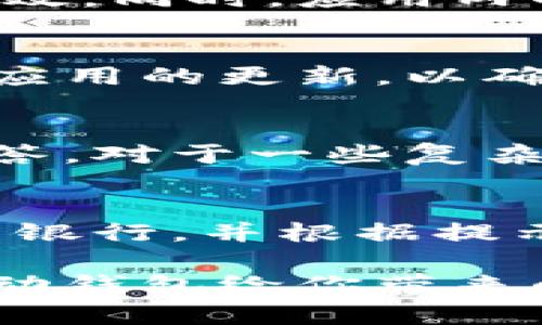   豆豆钱包app官网下载：便捷的移动钱包解决方案 / 

 guanjianci 豆豆钱包下载, 豆豆钱包官网, 移动钱包, 在线支付, 财务管理 /guanjianci 

随着金融科技的迅猛发展，移动支付和数字钱包已经成为了现代人生活中不可或缺的一部分。在众多的移动钱包应用中，豆豆钱包凭借其便捷的操作、高安全性的保障和丰富的功能，正在迅速赢得用户的喜爱。本篇文章将详细介绍豆豆钱包的下载方式、功能特点、用户体验以及常见问题解答，帮助你更好地了解这一方便的工具。

一、豆豆钱包是什么？
豆豆钱包是一款集在线支付、转账、理财、账单管理等多种功能于一体的移动钱包应用。它旨在提供快速、安全、便捷的金融服务，解放用户的时间，让用户在日常生活中轻松管理自己的财务。通过豆豆钱包，用户不仅能够随时随地进行支付和转账，还能享受到智能的财务管理服务，实现财务的精准规划。

二、豆豆钱包的主要功能
豆豆钱包的功能非常丰富，涵盖了用户在日常生活中对财务管理的各种需求。以下是一些主要功能的介绍：

strong1. 在线支付：/strong豆豆钱包支持多种支付方式，用户可以通过绑定银行账号或信用卡，随时进行在线购物和消费。在超市、商场、餐厅等消费场所，用户只需扫描二维码或出示付款码，就能轻松完成支付，省去携带现金的不便。

strong2. 转账功能：/strong用户可以通过豆豆钱包方便快捷地进行转账，无论是转账给好友还是缴纳生活费用，操作都非常简单。用户只需输入对方的账户信息或扫描对方的二维码，确认金额后即可立刻到账。

strong3. 账单管理：/strong豆豆钱包自带的账单管理功能能够帮助用户更清晰地了解自己的消费情况。用户可以通过分类统计，轻松查看每月的消费情况，做到合理支出。

strong4. 理财服务：/strong豆豆钱包还提供多种理财产品，用户可以根据自身的风险承受能力和收益需求选择合适的理财项目，获取额外的收益。

strong5. 安全保障：/strong在移动支付安全问题日益突出的今天，豆豆钱包采用了多重安全机制，包括账户加密、风险监测和资金保护，确保用户的信息和资金安全。

三、如何下载安装豆豆钱包？
下载安装豆豆钱包非常简单，用户可以通过以下步骤轻松获取：

strong1. 访问官网：/strong用户可以通过访问豆豆钱包的官方网站找到下载入口。官方提供Android和iOS版本的下载链接，确保用户获得最新版本的应用。

strong2. 应用市场下载：/strong在各大应用市场（例如苹果App Store或安卓应用商店）中搜索“豆豆钱包”，选择官方版进行下载安装。

strong3. 扫描二维码下载：/strong如果在官网或应用市场中找不到，用户可以通过扫描豆豆钱包提供的官方二维码进行直接下载。这种方式通常也能够有效避免下载到假的或不安全的应用。

下载安装完成后，用户可以根据提示进行注册和身份验证，完成后便可以开始使用豆豆钱包的各种功能。

四、常见问题解答

问题一：豆豆钱包安全吗？
对于很多用户而言，安全性是选择移动支付工具时最为关注的问题之一。豆豆钱包在安全性方面采取了多种措施，以确保用户的资金和信息安全。首先，豆豆钱包在用户注册和使用的过程中，会进行严格的身份验证，确保每个账户的真实有效。同时，应用内的交易数据都是经过加密处理，防止被第三方窃取。此外，豆豆钱包会对异常交易进行监测，及时发现并冻结可疑账户，有效保护用户的资金安全。用户还可以通过设置各种安全防护措施（如手势密码、指纹识别）来进一步提升账户的安全性。

问题二：如何提高豆豆钱包的使用效率？
为了提高使用豆豆钱包的效率，用户可以采取一些简单的方法。首先，熟悉应用的各项功能和操作，可以有效减少在使用过程中的时间浪费。对于经常使用的功能，用户可以将其设置为快捷方式，这样在需要时只需一键点击即可。此外，保持应用的更新，以确保享受到最新的功能和安全性也是非常重要的。用户还可以定期查看豆豆钱包的使用指南和帮助文档，了解更多隐藏功能和使用技巧，从而提升使用体验。

问题三：豆豆钱包的客服服务如何？
豆豆钱包提供了完善的客户服务体系，用户在使用过程中如果遇到问题可以通过多种渠道获得帮助。首先，用户可以通过应用内的客服入口提交问题，客服人员会及时响应。其次，豆豆钱包的官网上也提供了FAQ页面，涵盖了常见问题的解答。对于一些复杂的问题，用户还可以拨打客服电话直接咨询。豆豆钱包致力于为每一位用户提供优质的服务，确保用户在使用过程中无后顾之忧。

问题四：豆豆钱包可以与哪些银行账户绑定？
豆豆钱包支持多家银行的账户绑定，用户可以根据自己的需求选择合适的银行进行绑定。通常情况下，国内主要的商业银行和部分地方银行的账户都可以与豆豆钱包绑定。用户在注册过程中的“添加银行卡”环节中，可以选择自己所使用的银行，并根据提示输入相应的账号信息。一旦绑定成功，用户便可以轻松进行转账、支付等操作。为了确保绑定的顺利进行，建议用户提前准备好所需的银行卡信息和手机银行的相关信息。

总的来说，豆豆钱包作为一个便捷的移动钱包应用，极大地方便了用户的日常生活。通过安全可靠的支付转账，直观的账单管理，多样化的理财选择，让用户能够更好地掌控自己的财务。如果你还没有下载豆豆钱包，赶快行动吧，体验这款移动钱包给你带来的便利！