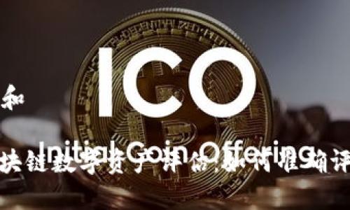 思考一个和

: 最新区块链数字资产评估：如何准确评估与投资