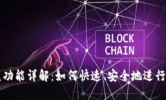 TPWallet闪兑功能详解：如何