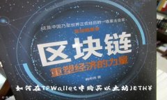 如何在TPWallet中购买以太坊