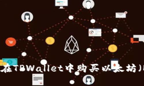 如何在TPWallet中购买以太坊（ETH）