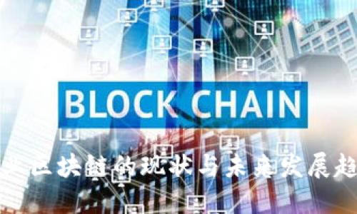 产业区块链的现状与未来发展趋势