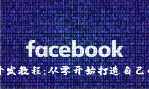 以太坊钱包开发教程：从零开始打造自己的区块链钱包