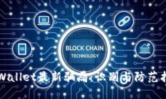 TPWallet最新骗局：识别与防