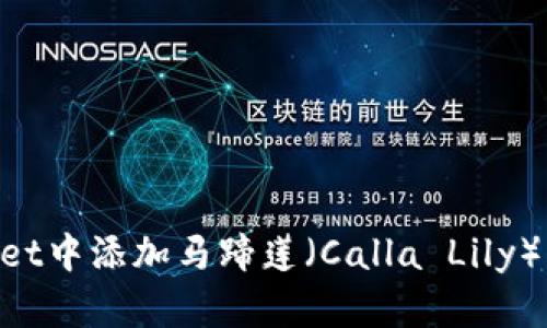 如何在TPWallet中添加马蹄莲（Calla Lily）代币，详细指南