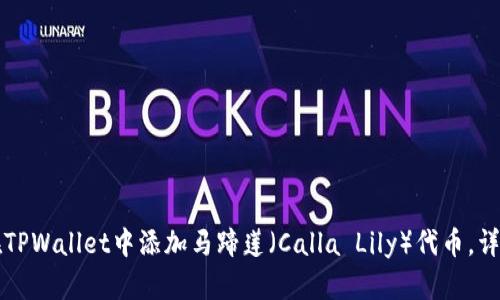 如何在TPWallet中添加马蹄莲（Calla Lily）代币，详细指南
