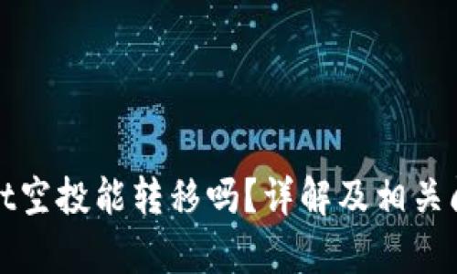 tpwallet空投能转移吗？详解及相关问题分析