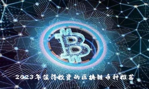 2023年值得投资的区块链币种推荐
