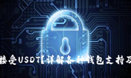 钱包如何接受USDT？详解各种钱包支持及使用技巧