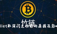 TPWallet取消闪兑功能的原因
