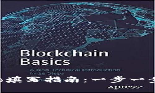 TPWalletMemo填写指南：一步一步教你填对内容