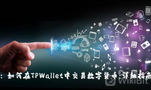 : 如何在TPWallet中交易数字货币：详细指南