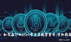 : 如何在TPWallet中交易数字