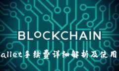 TPWallet手续费详细解析及使