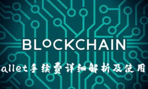 TPWallet手续费详细解析及使用指南