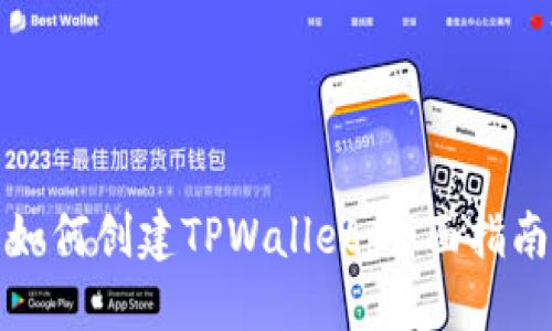 如何创建TPWallet：全面指南