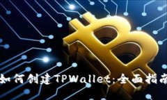 如何创建TPWallet：全面指南