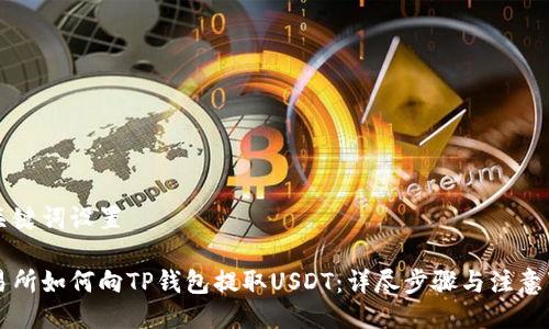 与关键词设置

交易所如何向TP钱包提取USDT：详尽步骤与注意事项