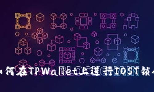 如何在TPWallet上进行IOST锁仓