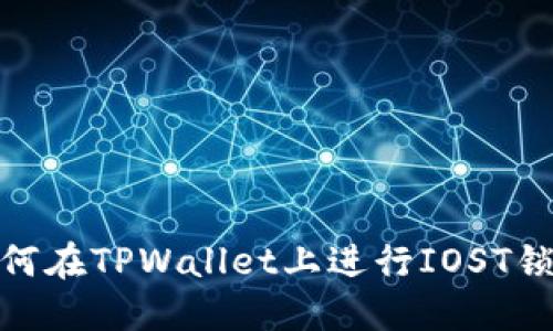 如何在TPWallet上进行IOST锁仓