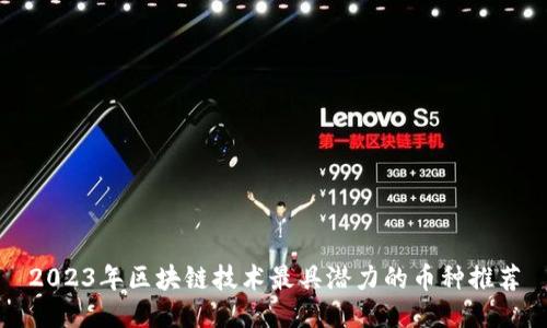 2023年区块链技术最具潜力的币种推荐