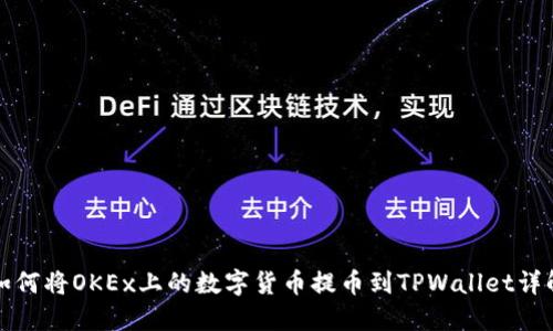 如何将OKEx上的数字货币提币到TPWallet详解