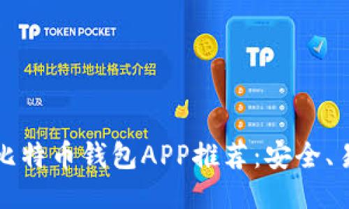 2023国外比特币钱包APP推荐：安全、易用、功能全