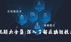 区块链巨鳄视频大全集：