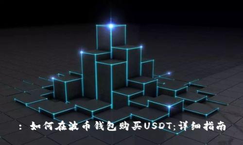 : 如何在波币钱包购买USDT：详细指南