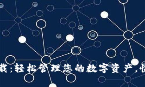 极牛钱包下载：轻松管理您的数字资产，快速上手指南