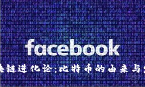 区块链进化论：比特币的由来与发展