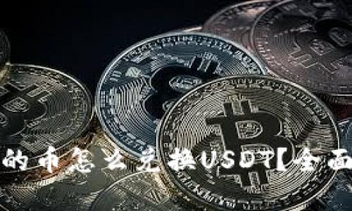tpwallet买的币怎么兑换USDT？全面指南与技巧