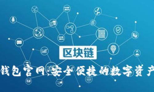 Tokenall钱包官网：安全便捷的数字资产管理平台