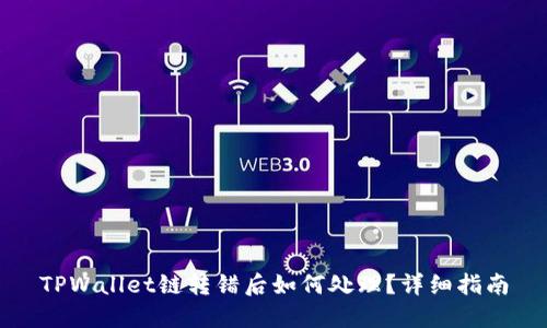 TPWallet链转错后如何处理？详细指南