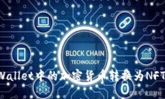 如何将TP Wallet中的加密货