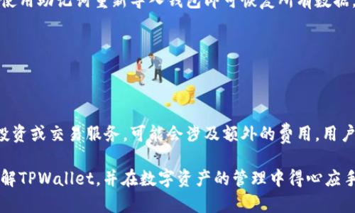   tpwallet创：关于数字钱包的全面指南 / 

 guanjianci 数字钱包, tpwallet, 加密货币, 钱包安全, 用户体验 /guanjianci 

 p 在数字货币迅猛发展的今天，TPWallet作为一款新兴数字钱包逐渐进入了用户的视野。TPWallet不仅仅是一个存储、接收和发送加密货币的工具，它更是一种全新的金融体验，其设计兼顾了安全性、便捷性以及用户的实际使用需求。本文将深入探讨TPWallet的各种特性、使用方法及注意事项，并为用户提供全面的数字钱包知识，以帮助用户更好地管理他们的数字资产。

一、什么是TPWallet？

TPWallet是一款为用户设计的加密货币数字钱包，它支持多种主流加密货币，包括比特币、以太坊及更多其他代币。随着区块链技术的不断进步，TPWallet结合了安全与便捷，成为用户管理数字资产的理想选择。TPWallet的设计理念是极简，旨在减少用户的学习成本，让每一个人都能轻松使用。

TPWallet的主要功能包括资产管理、交易记录查看、转账以及安全备份等。用户可以通过TPWallet方便地进行资产的存储和转换。此外，TPWallet还注重用户体验，无论是在界面设计还是操作流程上，都力求简洁易用。

二、TPWallet的主要功能

TPWallet具备多种实用功能，使得用户可以轻松管理不同类型的加密资产。以下是TPWallet的一些主要功能：

h41. 多币种支持/h4
TPWallet支持市场上主流的加密货币，用户可以在一个平台上管理不同的资产，无需使用多个钱包，极大地方便了资产的统一管理。

h42. 高度安全性/h4
TPWallet注重用户资产的安全，采用了多重加密技术和冷存储机制，大大降低了资产被盗和丢失的风险。此外，TPWallet提供了双重认证等安全措施，使得用户在交易时更加放心。

h43. 简洁的用户界面/h4
TPWallet的界面设计直观清晰，用户即使没有任何加密货币经验，也能快速上手掌握各项功能。这种人性化的设计为用户带来了良好的使用体验。

h44. 实时交易信息/h4
TPWallet提供实时的市场交易信息，用户可以随时查看自己资产的市场动态，从而进行更准确的交易决策。用户还可以设置价格提醒，以便在价格到达指定数值时，及时进行操作。

h45. 支持备份和恢复/h4
TPWallet提供了钱包备份和恢复功能，用户在创建钱包时，可以选择将助记词或私钥进行备份，以防万一。此外，用户可以通过导入助记词或私钥，轻松恢复钱包访问权限，确保资产安全。

三、如何使用TPWallet？

使用TPWallet非常简单，用户只需下载APP或者访问官网，即可开始体验。下面是使用TPWallet的详细步骤：

h41. 下载与注册/h4
用户可以通过TPWallet的官方网站或各大应用商店下载TPWallet。下载完成后，用户按照提示完成注册，通常需要填写手机号码、设置密码等信息。

h42. 创建钱包/h4
在注册完成后，用户可以创建钱包。在这个过程中，TPWallet会自动生成助记词，用户需要将其妥善保存，以确保日后能够恢复钱包访问权限。

h43. 添加币种/h4
用户可以根据需求选择添加所需的币种。TPWallet支持多种加密货币，用户可以在“资产”页面轻松进行选择和添加。

h44. 转账与收款/h4
TPWallet为用户提供了便捷的转账和收款功能。用户只需输入对方的地址、转账金额，并确认即可完成交易。对于收款，用户只需分享自己的地址即可。

h45. 查看交易记录/h4
用户可以在钱包的“交易记录”页面查看自己的所有交易信息，包括转账金额、时间以及状态等，便于用户进行资产管理和跟踪。

四、TPWallet的优势与不足

TPWallet作为一款数字钱包，在便利性、安全性及用户体验方面都表现出色，但同样存在一些不足之处。

h41. 优势/h4
- 多币种支持，大大方便了用户管理不同的加密资产。
- 高度安全，采用多重加密及冷存储机制，有效保护用户资产。
- 界面友好，简单易用，适合新手用户。
- 实时市场数据，帮助用户做出更明智的投资决策。

h42. 不足/h4
- 由于是新兴钱包，用户的社区支持和用户基础尚处于发展阶段。
- 部分功能可能在更新后会有变化，用户需要保持关注。

五、TPWallet和其他数字钱包的比较

市场上有许多数字钱包，TPWallet作为其中一员，与其他钱包相比各有优劣。比如，比特币核心钱包专注于比特币，而TPWallet则提供多种主流币种支持，适合多元化投资。而像Trust Wallet这样的移动钱包也具备便利性，但在安全性上可能没有TPWallet那么严格。

与此同时，用户在选择数字钱包时应该根据自身的需求来评估，是否需要多币种支持，是否重视安全性等。对新手而言，TPWallet友好的用户界面及功能的易用性，绝对是一个值得考虑的选择。

问题解答

1. TPWallet是否安全？

TPWallet采用了多种安全技术，包括私钥的加密存储和冷存储机制，确保用户的数字资产不会被黑客攻击。同时，它还提供双重认证功能，进一步增强了安全性。当用户进行敏感操作时，需要通过额外的验证来确认身份。

用户在使用TPWallet时也需要保持警惕，定期更换密码，并且不与他人分享自己的助记词和私钥。此外，用户应确保从官方网站或可信的应用商店下载TPWallet，以避免下载到钓鱼软件。

2. TPWallet支持哪些加密货币？

TPWallet支持市场上多种主流的加密货币，除了比特币和以太坊外，也包括一些其他热门的代币，如Ripple (XRP)、Litecoin等。此外，TPWallet还支持ERC-20、BEP-20等标准的代币，适合广泛的用户需求。然而，具体支持的币种可能会随着市场变动而有所更改，用户可以在官方页面上查看最新的信息。

3. 如何备份和恢复TPWallet？

TPWallet在用户创建钱包时会生成助记词，这是备份和恢复钱包的重要依据。用户应该将助记词妥善保存，不要与他人分享。若钱包出现问题，或用户更换设备，只需使用助记词重新导入钱包即可恢复所有数据。

此外，TPWallet也支持私钥的导出与备份功能，用户可以通过设置页面获得私钥信息，建议用户将其保存在安全的地方，以保护个人资产。

4. TPWallet的使用费用是什么？

TPWallet的基本使用是免费的，当用户进行币种转账时，网络手续费由区块链网络收取，具体金额取决于当时网络的交易繁忙程度。此外，如果用户参与某些额外的投资或交易服务，可能会涉及额外的费用。用户在进行交易前，可以提前查看相关费用信息。

综上所述，TPWallet作为一款新兴的数字钱包，凭借安全保障、易用性及多币种支持，得到了越来越多用户的认可。希望通过本文的详细分析，能够帮助用户更好地理解TPWallet，并在数字资产的管理中得心应手。