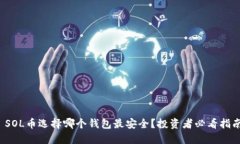  SOL币选择哪个钱包最安全