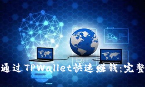 如何通过TPWallet快速赚钱：完整指南