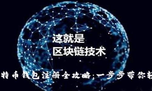 手机比特币钱包注册全攻略：一步步带你轻松上手