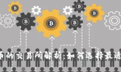  区块链币的交易所解析：