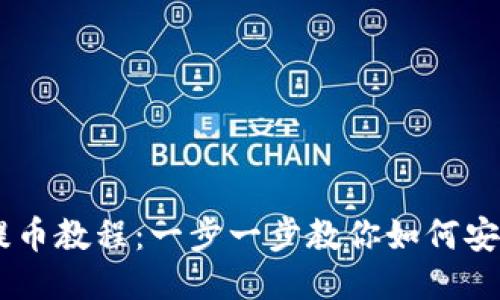 TPWallet中本聪提币教程：一步一步教你如何安全快速提取比特币