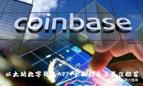 以太坊数字钱包APP：全面指南与最佳推荐