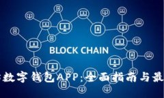 以太坊数字钱包APP：全面