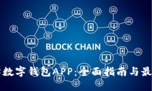 以太坊数字钱包APP：全面指南与最佳推荐