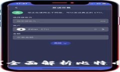 什么是比特币钱包？全面