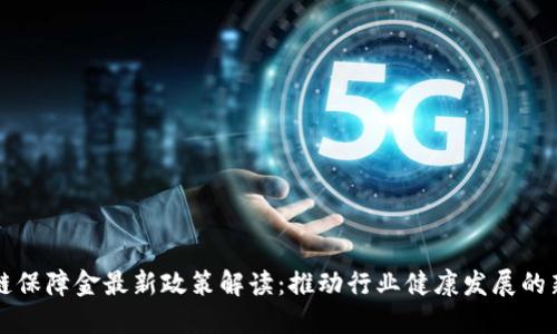 区块链保障金最新政策解读：推动行业健康发展的新举措